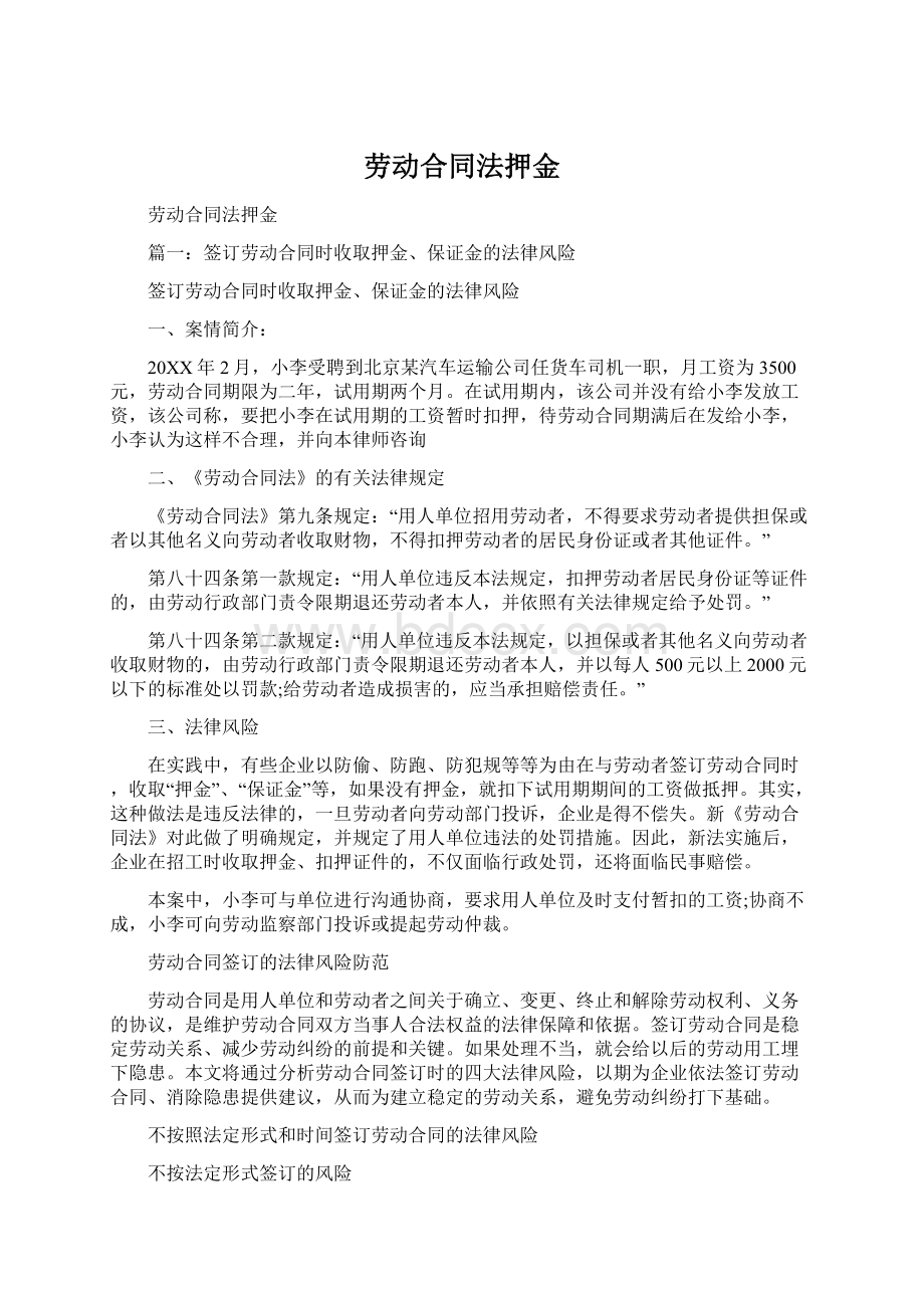 劳动合同法押金Word文档格式.docx