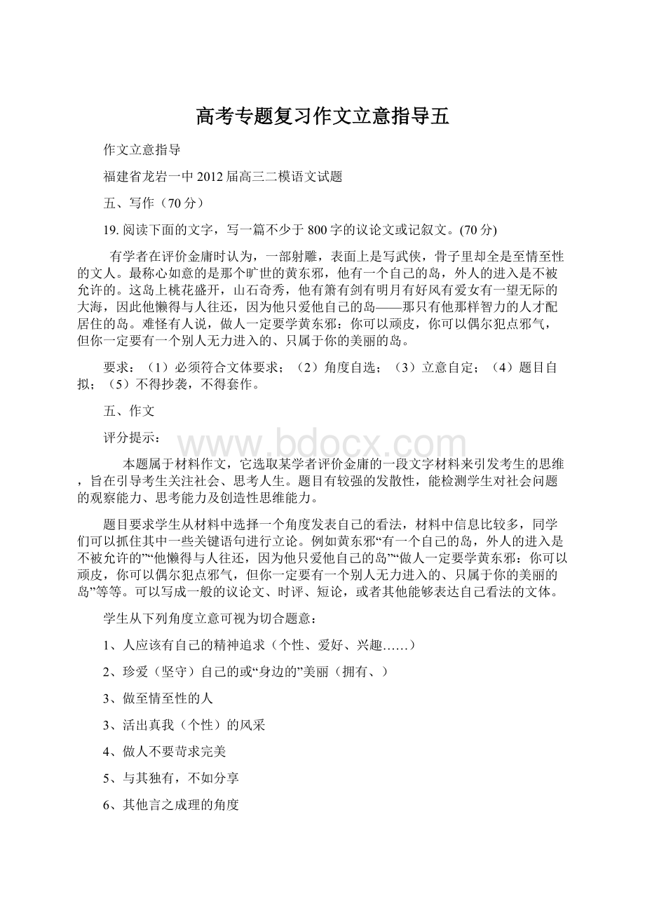 高考专题复习作文立意指导五.docx