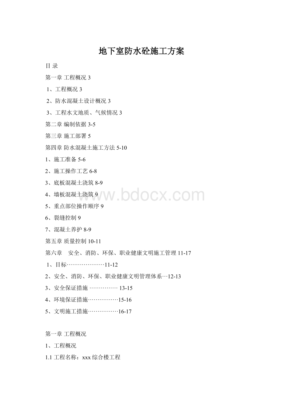 地下室防水砼施工方案Word文档下载推荐.docx