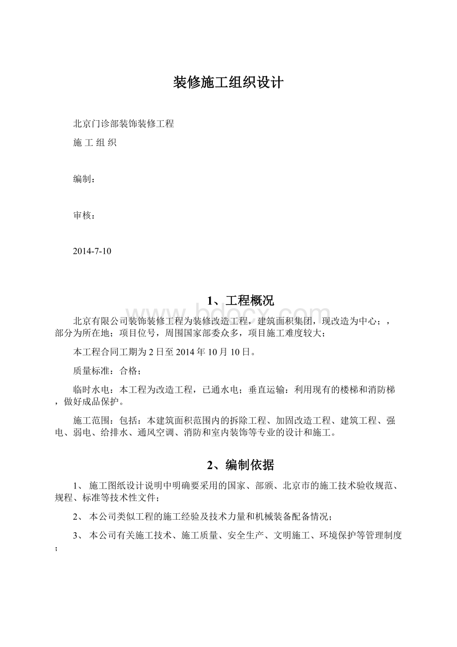 装修施工组织设计.docx_第1页