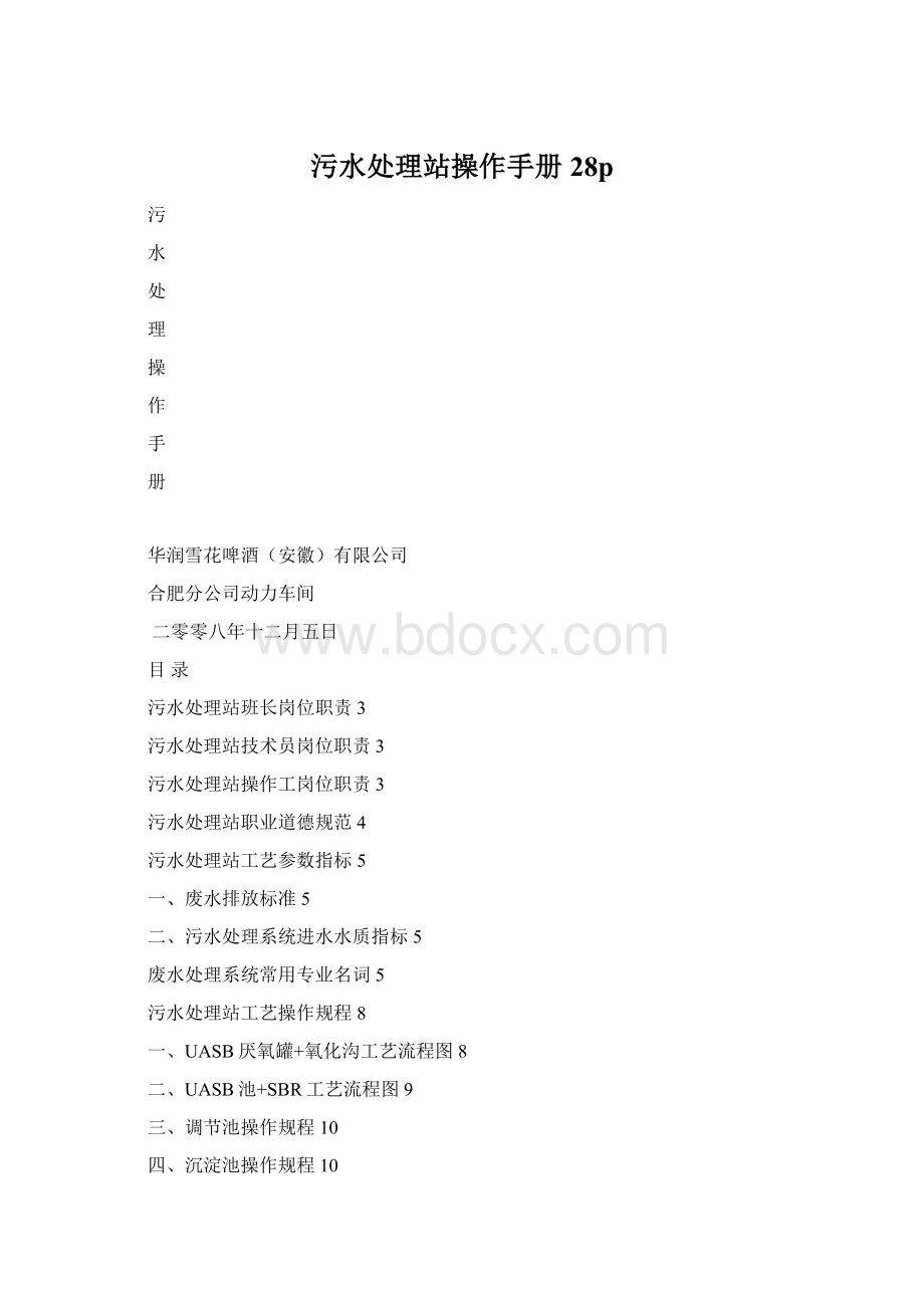 污水处理站操作手册28pWord文档格式.docx