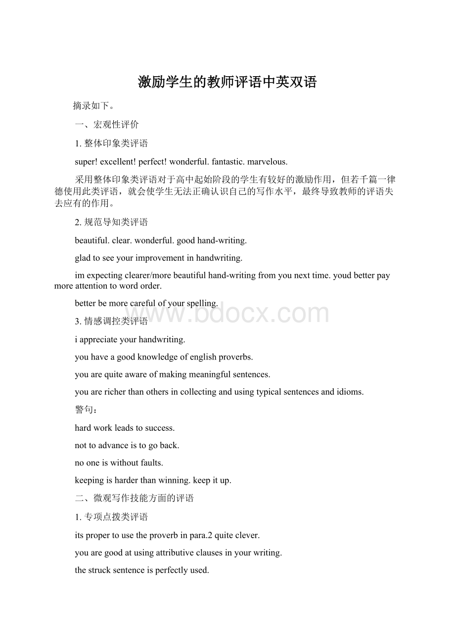 激励学生的教师评语中英双语.docx