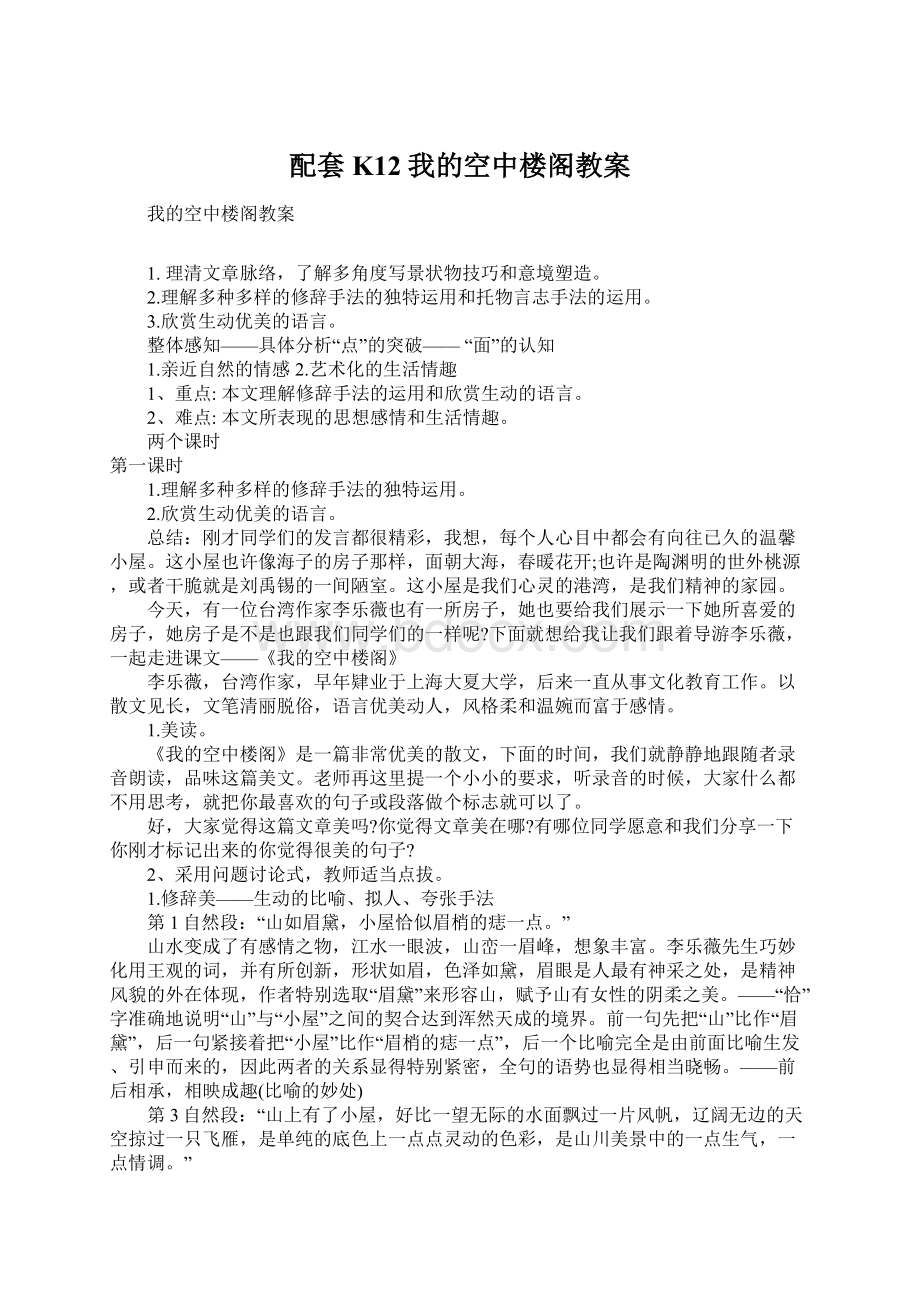 配套K12我的空中楼阁教案Word格式文档下载.docx