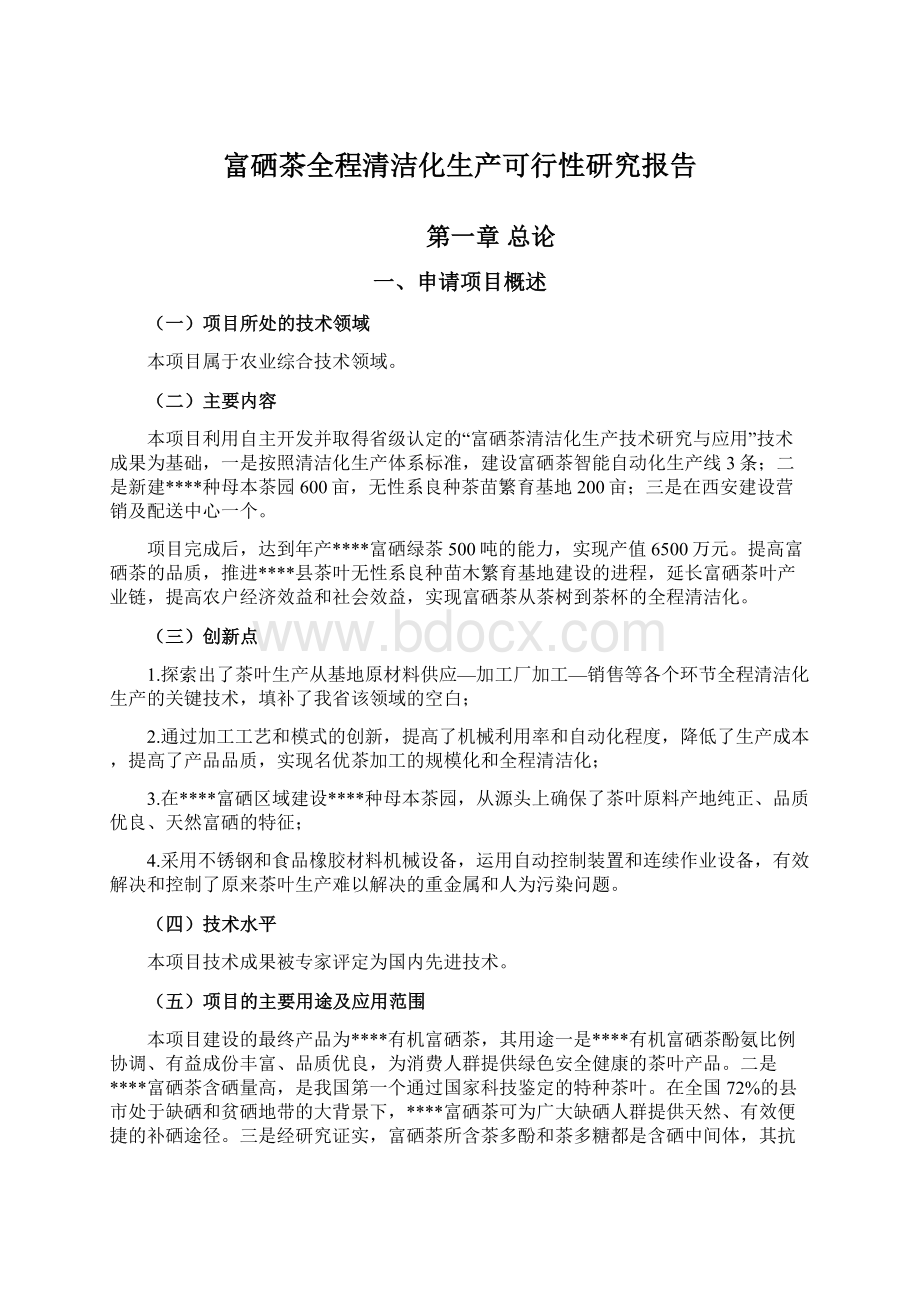 富硒茶全程清洁化生产可行性研究报告文档格式.docx