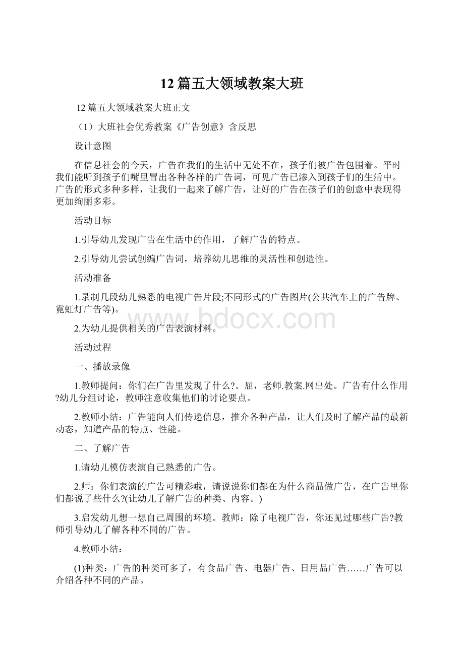 12篇五大领域教案大班.docx_第1页