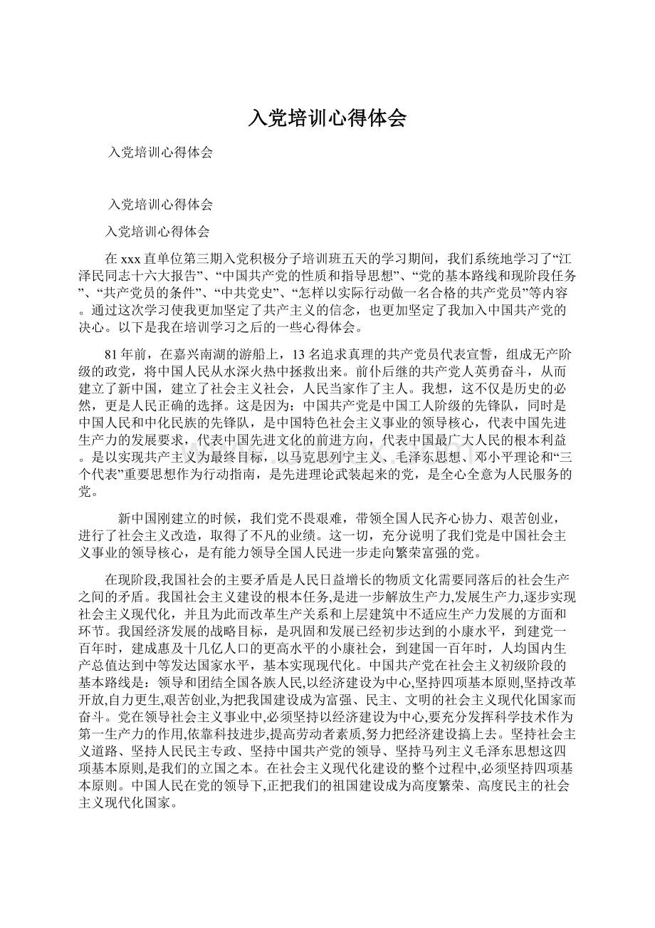 入党培训心得体会Word格式文档下载.docx_第1页