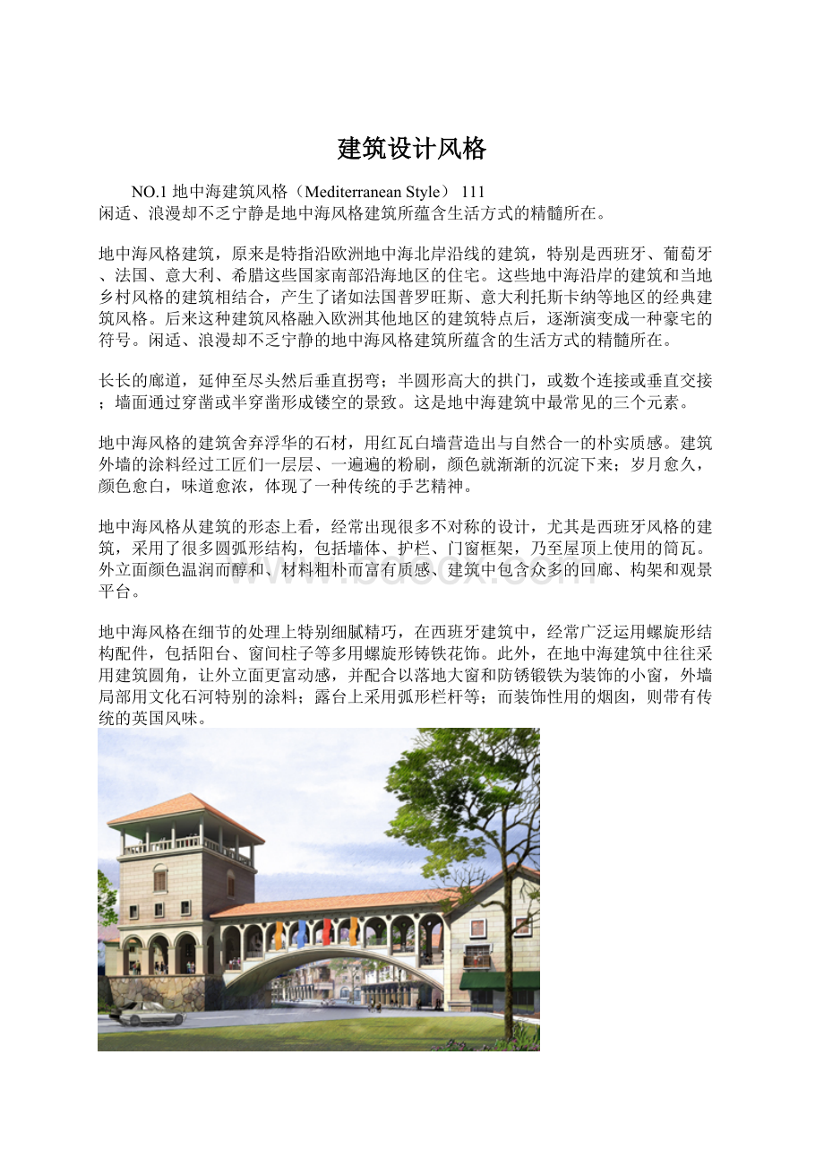 建筑设计风格Word格式文档下载.docx_第1页