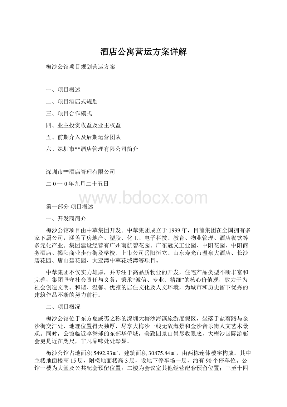 酒店公寓营运方案详解.docx