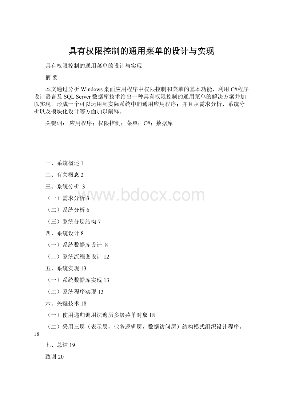 具有权限控制的通用菜单的设计与实现.docx_第1页