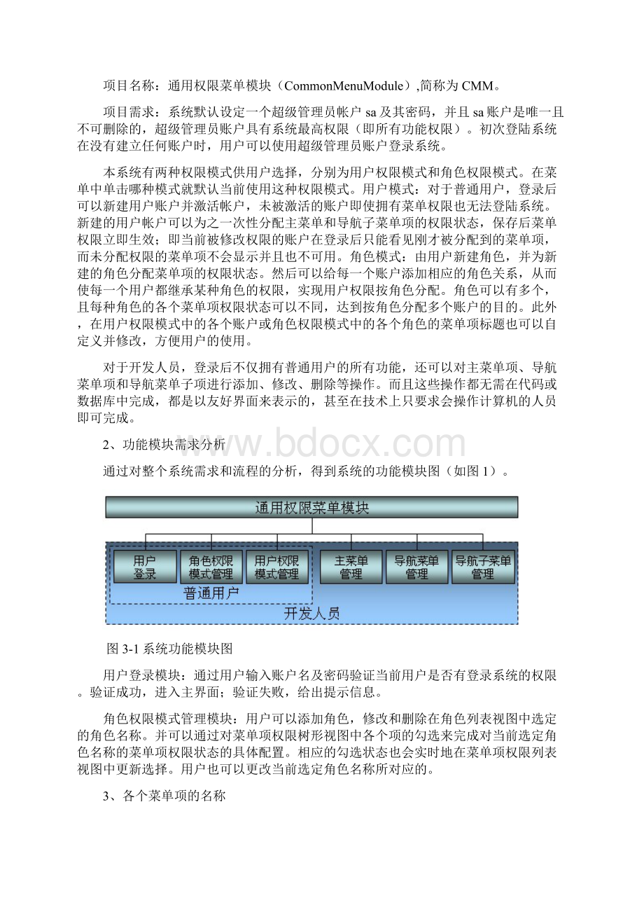 具有权限控制的通用菜单的设计与实现.docx_第3页