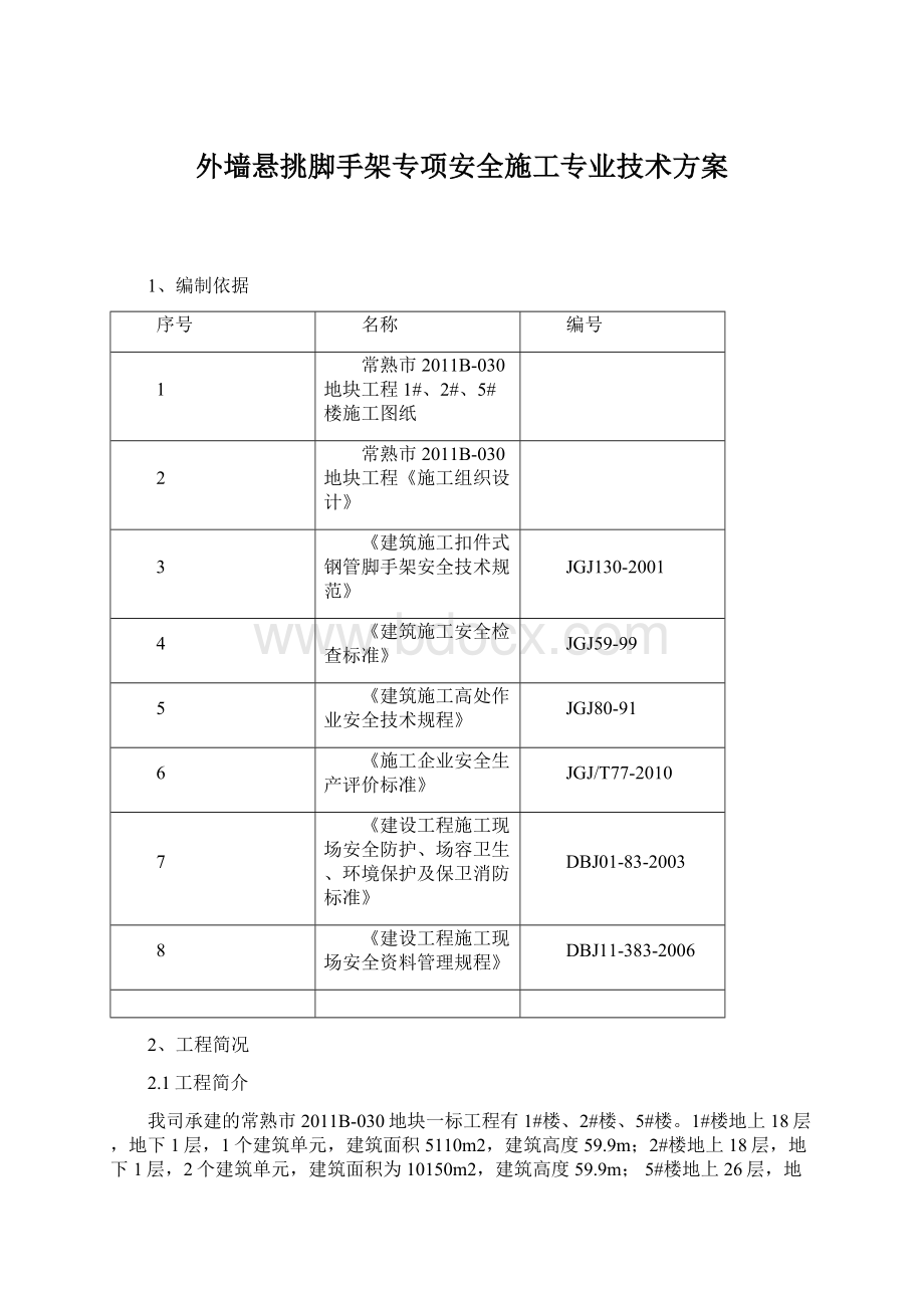 外墙悬挑脚手架专项安全施工专业技术方案Word下载.docx_第1页