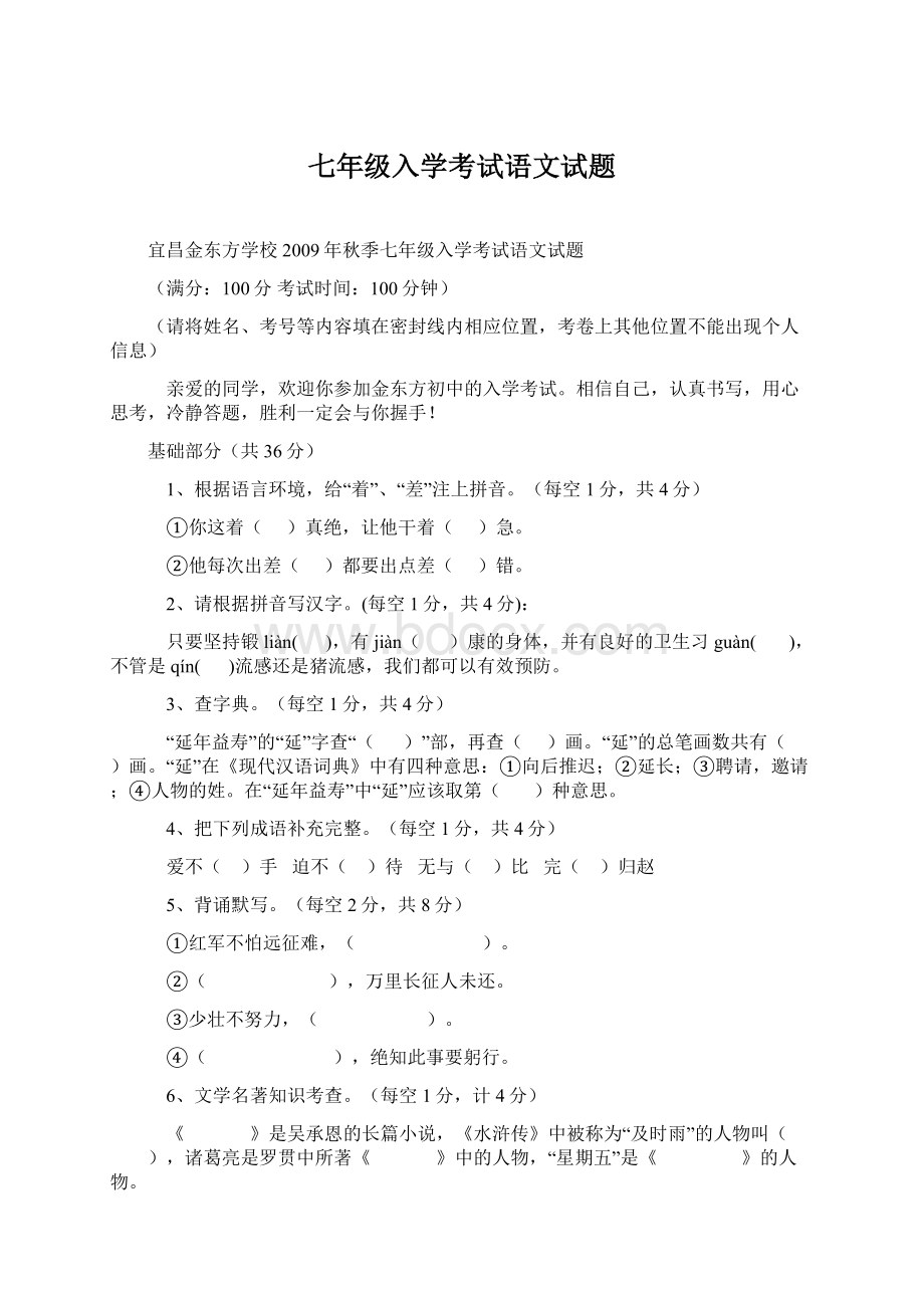 七年级入学考试语文试题Word文件下载.docx_第1页