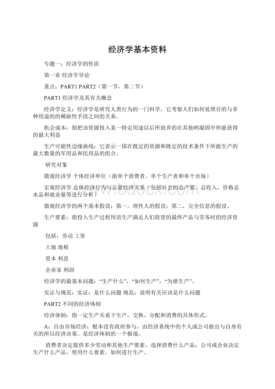 经济学基本资料.docx