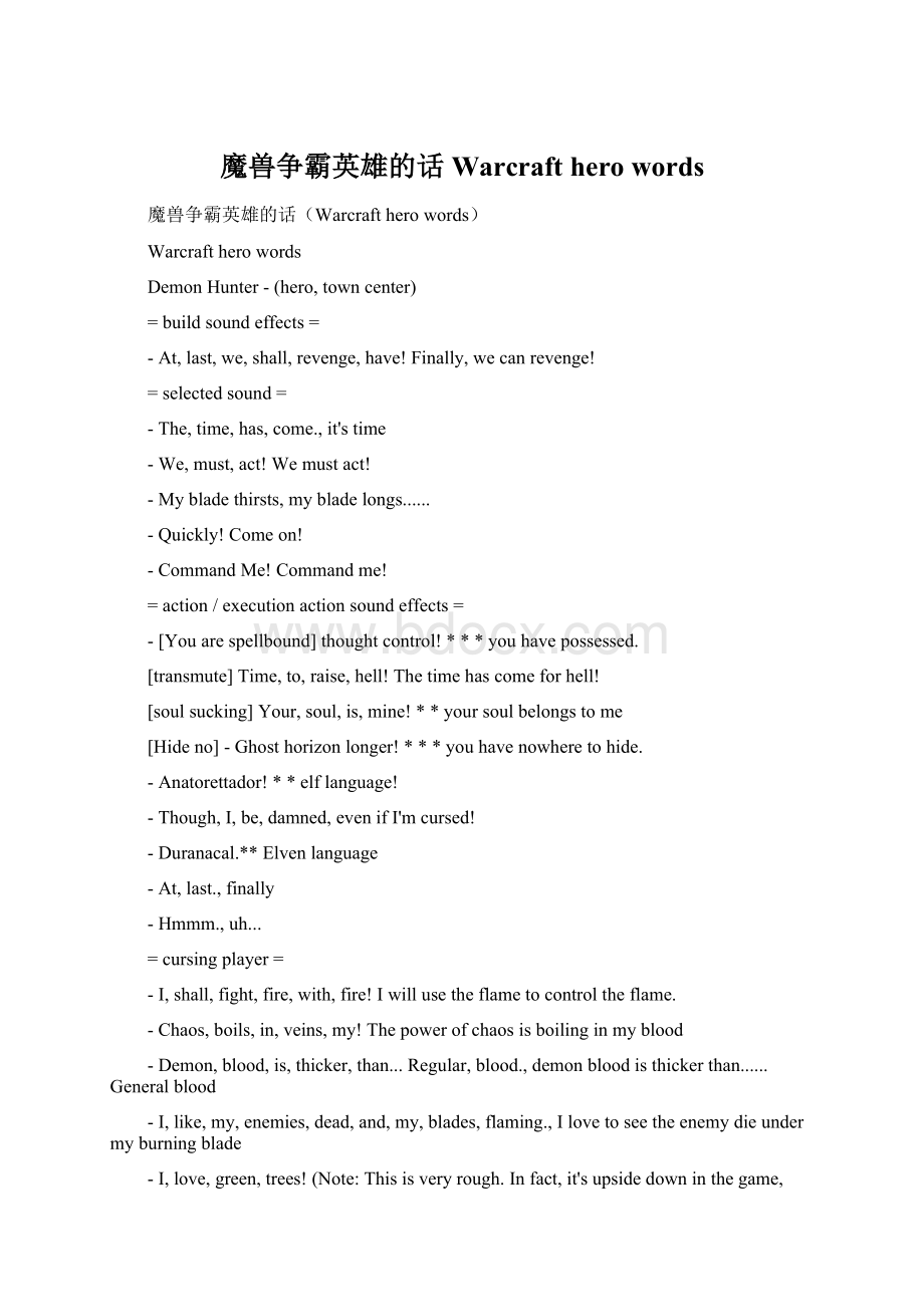 魔兽争霸英雄的话Warcraft hero words.docx_第1页