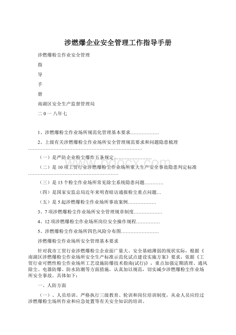 涉燃爆企业安全管理工作指导手册Word文档下载推荐.docx_第1页