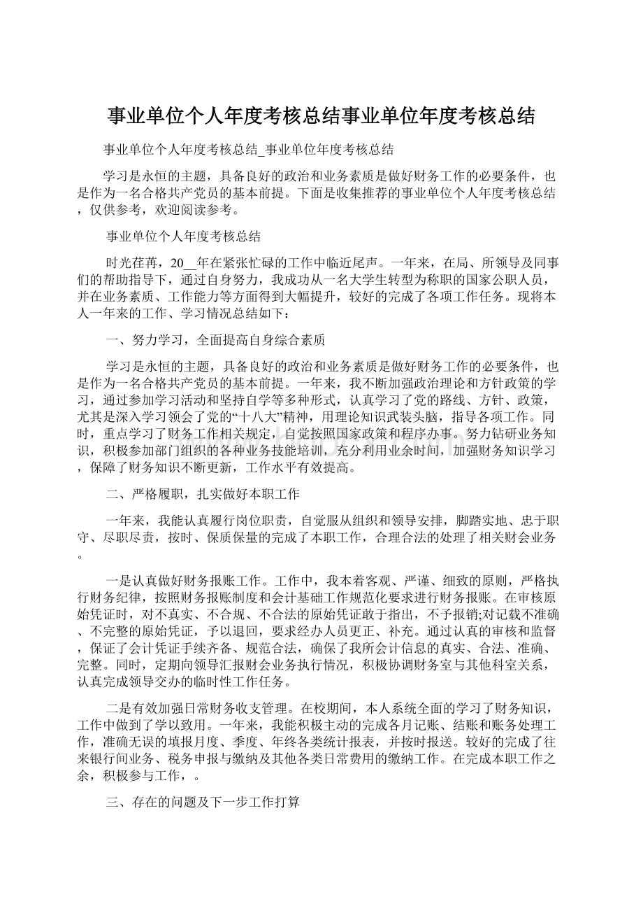 事业单位个人年度考核总结事业单位年度考核总结Word格式文档下载.docx