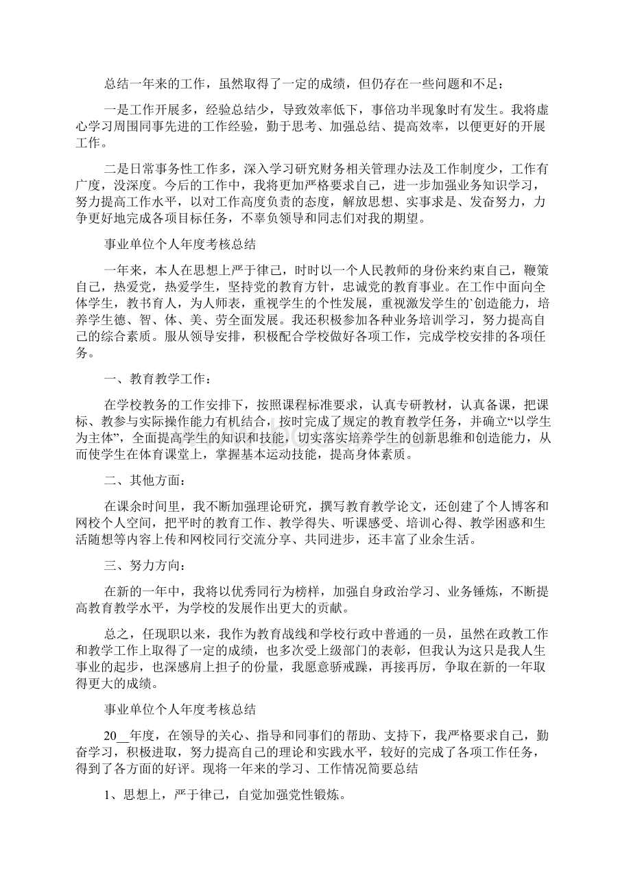 事业单位个人年度考核总结事业单位年度考核总结.docx_第2页