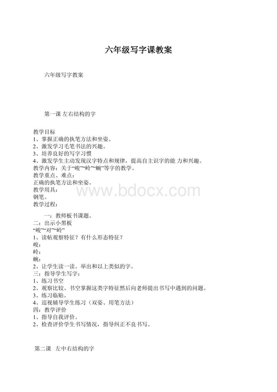 六年级写字课教案Word格式.docx