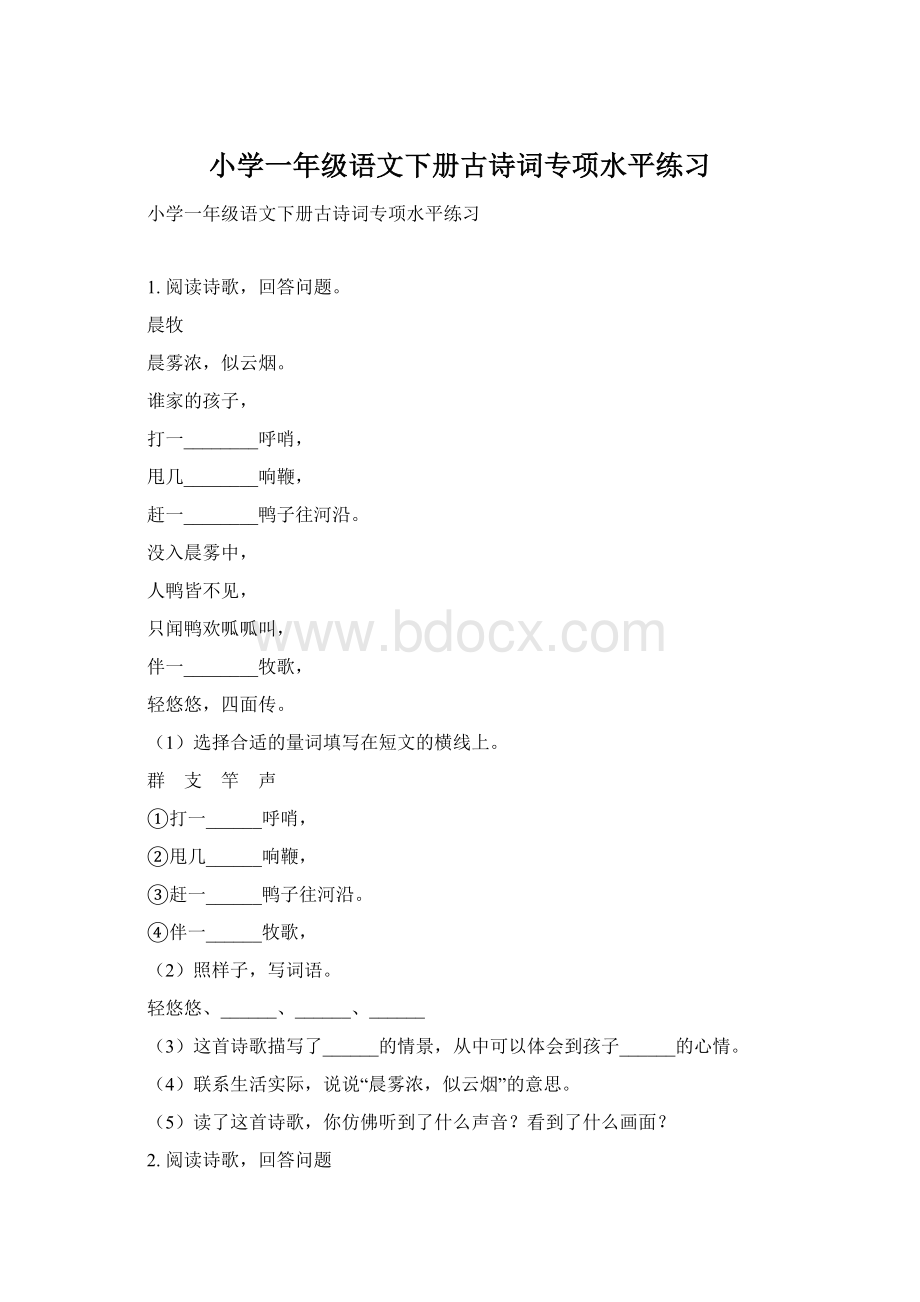 小学一年级语文下册古诗词专项水平练习.docx