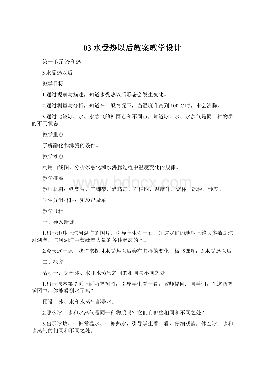 03水受热以后教案教学设计Word文档下载推荐.docx