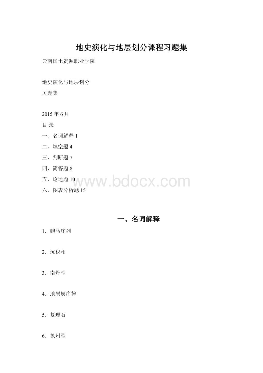 地史演化与地层划分课程习题集.docx