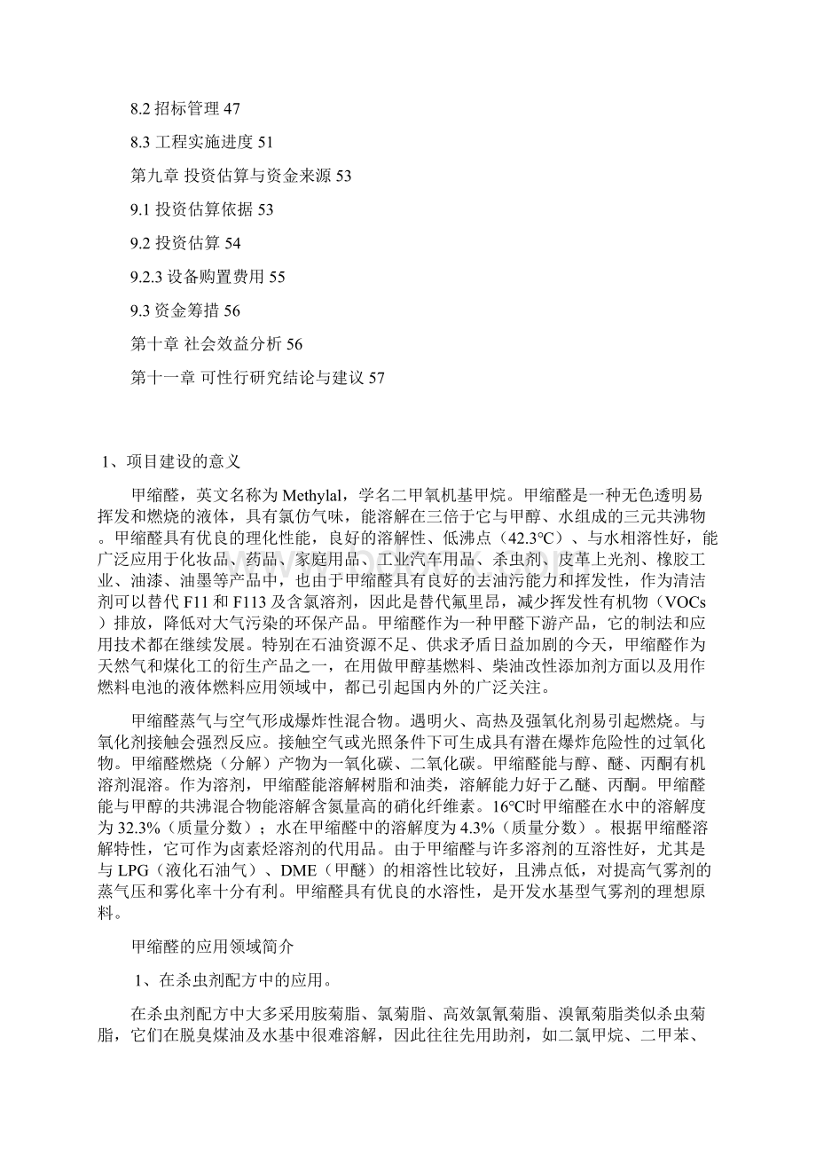 年产6万吨甲缩醛项目可研报告.docx_第3页