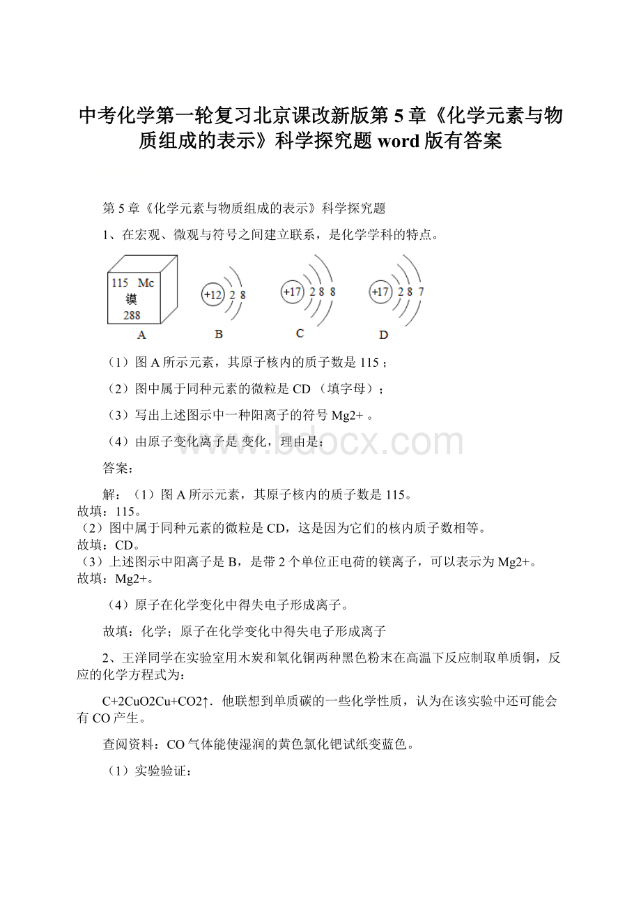 中考化学第一轮复习北京课改新版第5章《化学元素与物质组成的表示》科学探究题word版有答案Word格式.docx_第1页