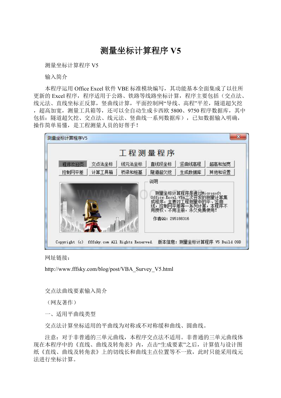 测量坐标计算程序V5文档格式.docx