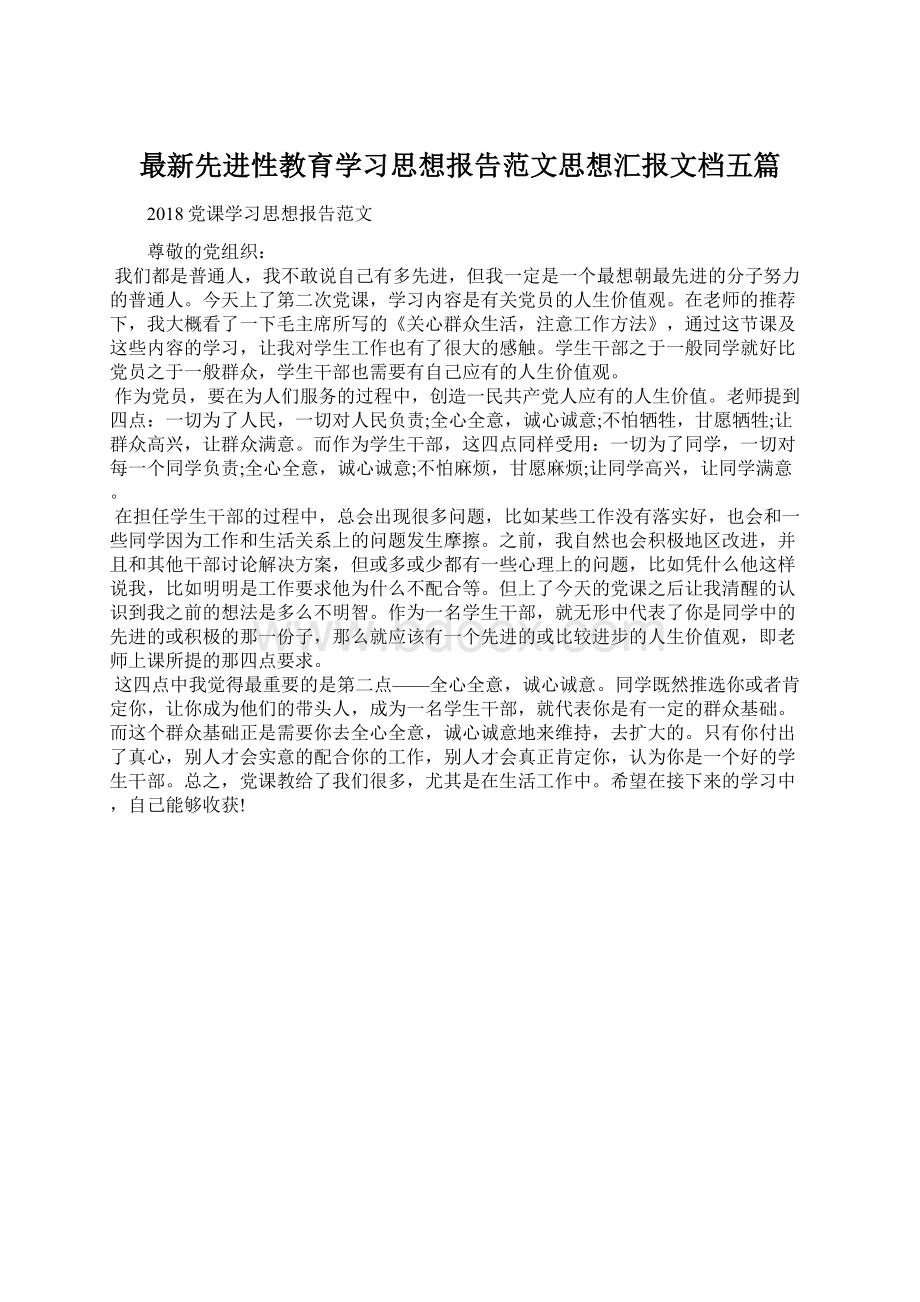 最新先进性教育学习思想报告范文思想汇报文档五篇.docx