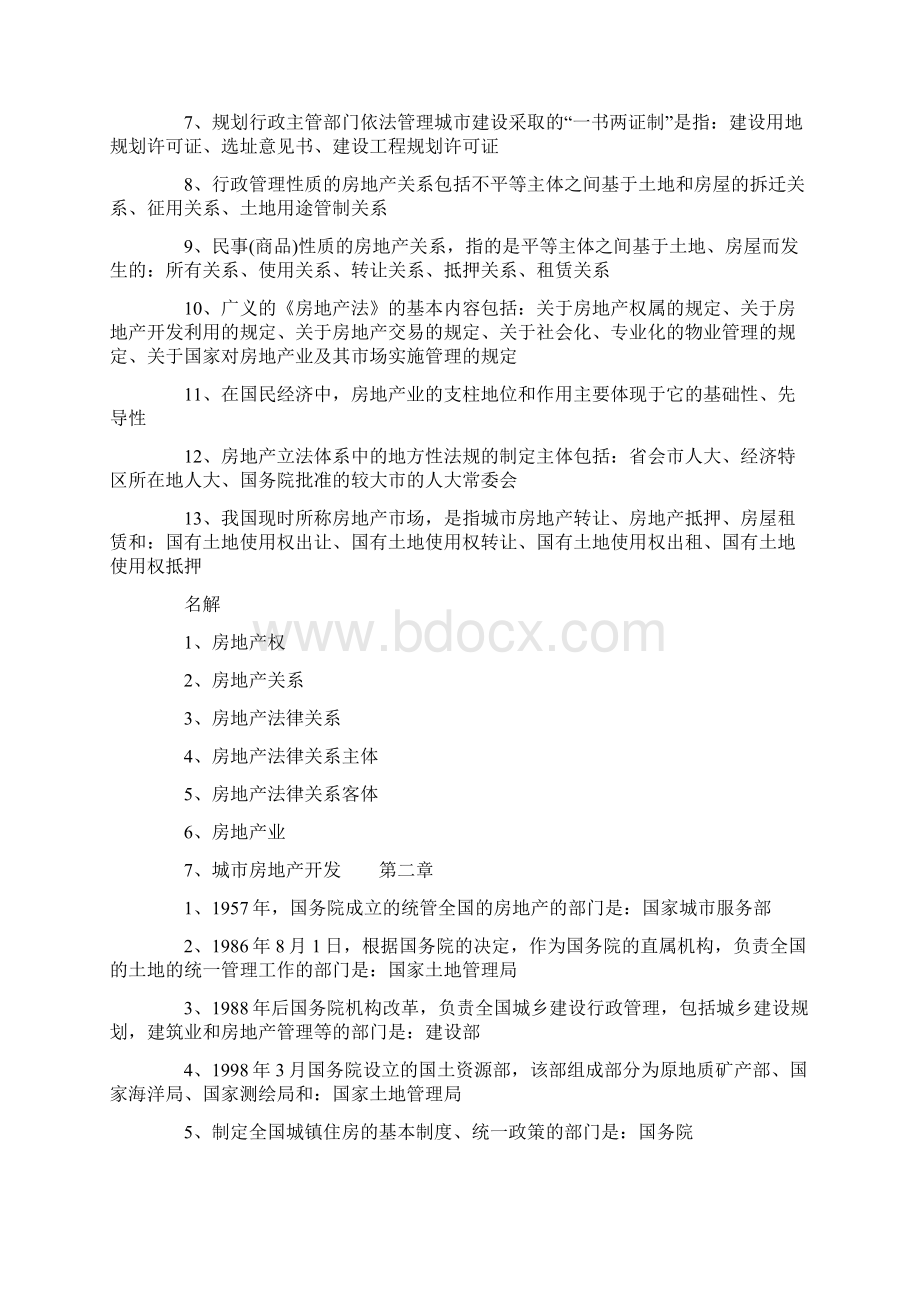 自考房地产法串讲选择和名词解释部分文档格式.docx_第2页