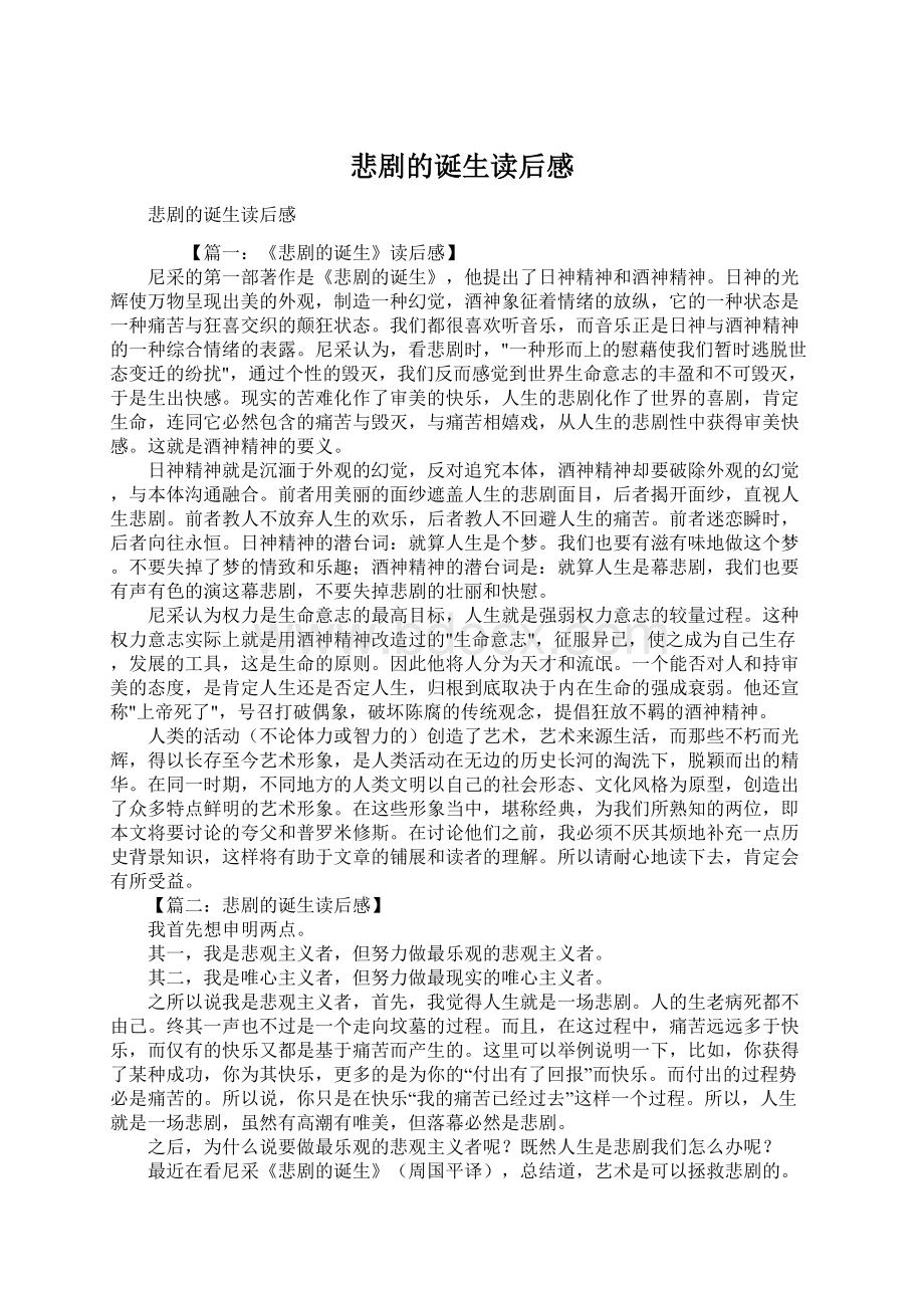 悲剧的诞生读后感Word格式文档下载.docx_第1页