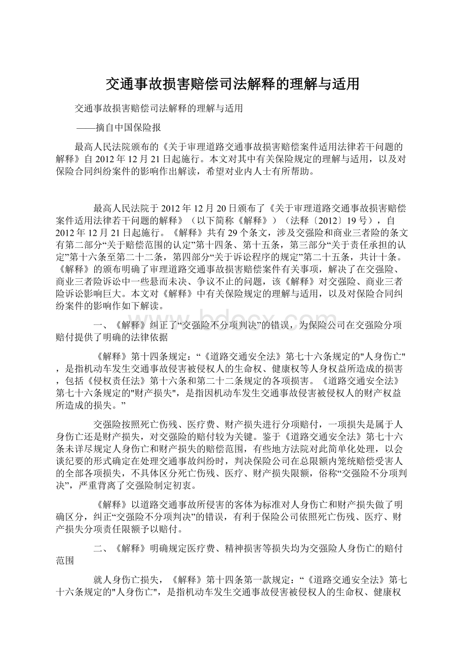 交通事故损害赔偿司法解释的理解与适用文档格式.docx