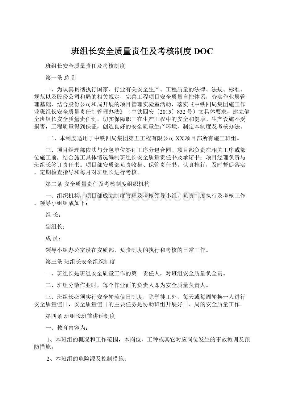 班组长安全质量责任及考核制度DOC.docx