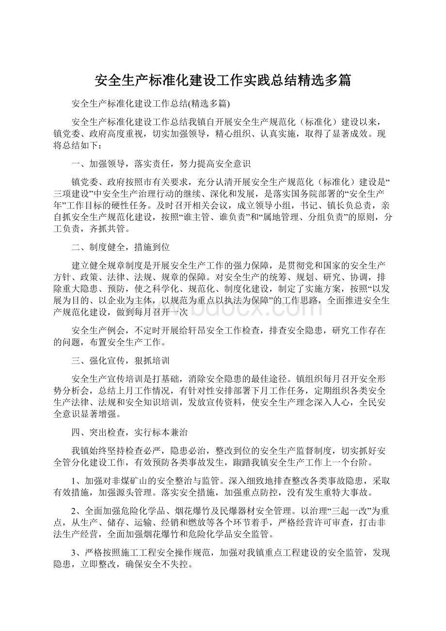 安全生产标准化建设工作实践总结精选多篇Word文档下载推荐.docx_第1页