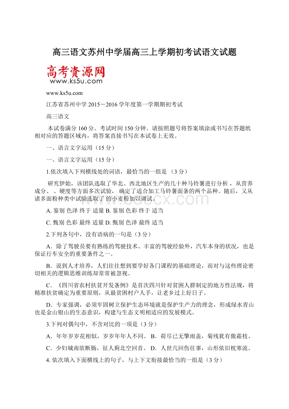 高三语文苏州中学届高三上学期初考试语文试题.docx