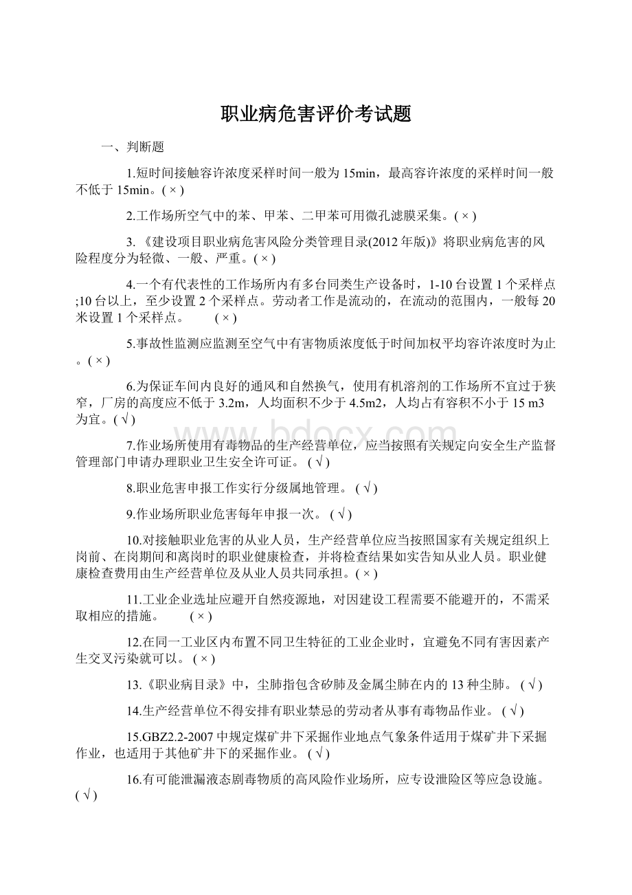 职业病危害评价考试题Word文件下载.docx