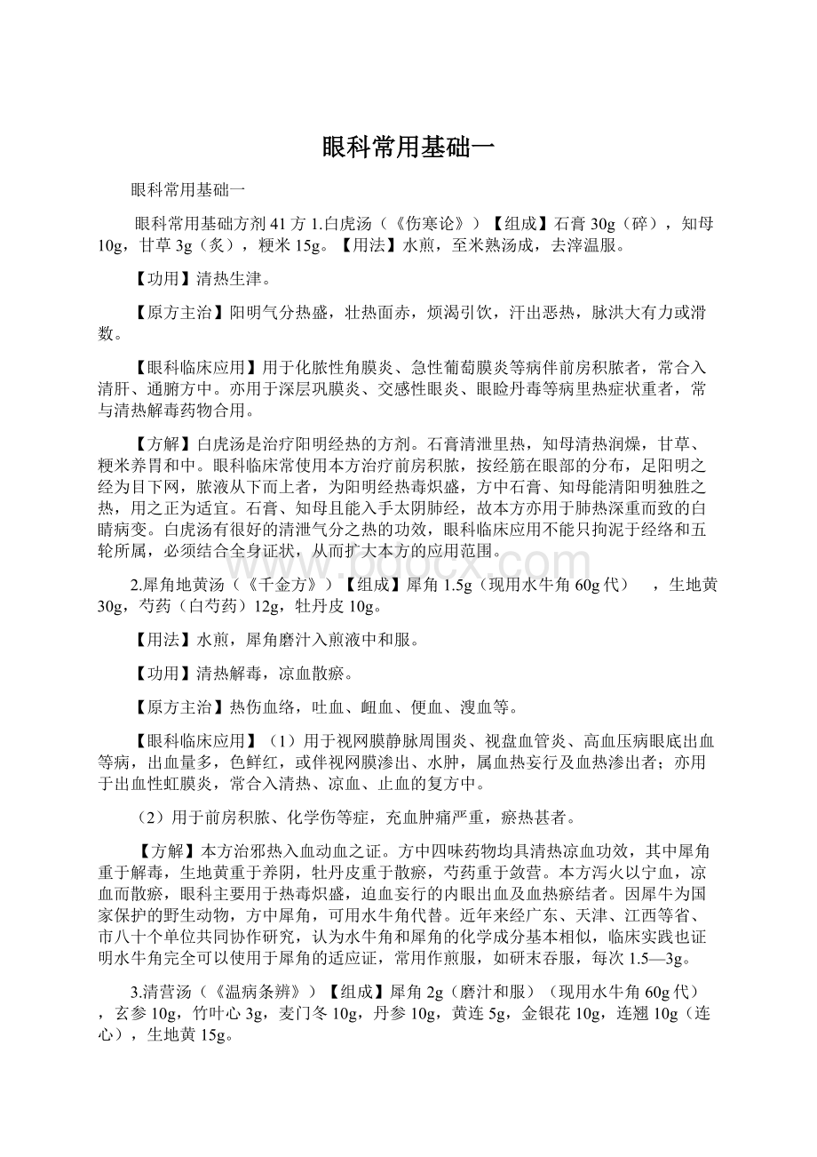 眼科常用基础一Word文档格式.docx