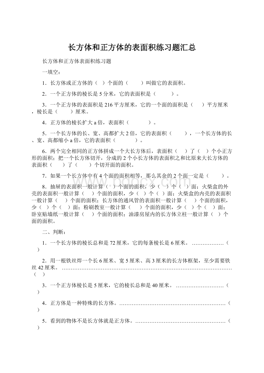 长方体和正方体的表面积练习题汇总.docx