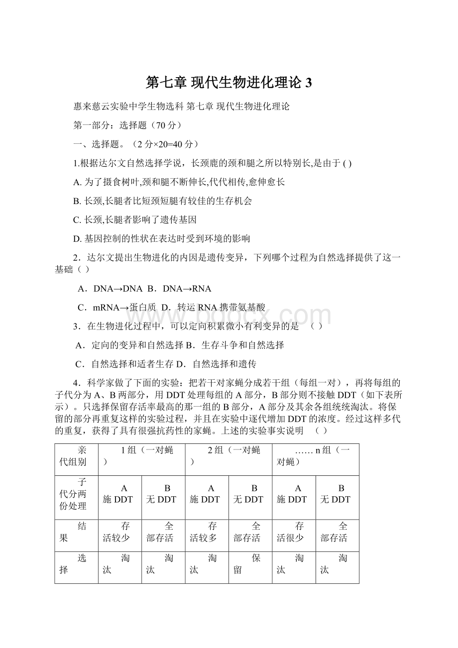 第七章现代生物进化理论 3.docx_第1页