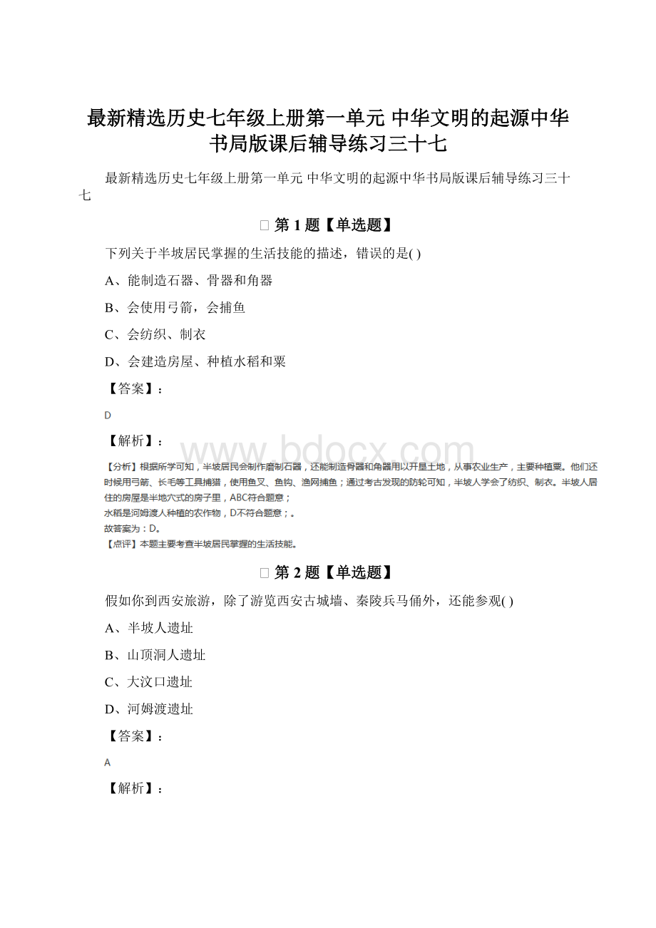 最新精选历史七年级上册第一单元 中华文明的起源中华书局版课后辅导练习三十七.docx