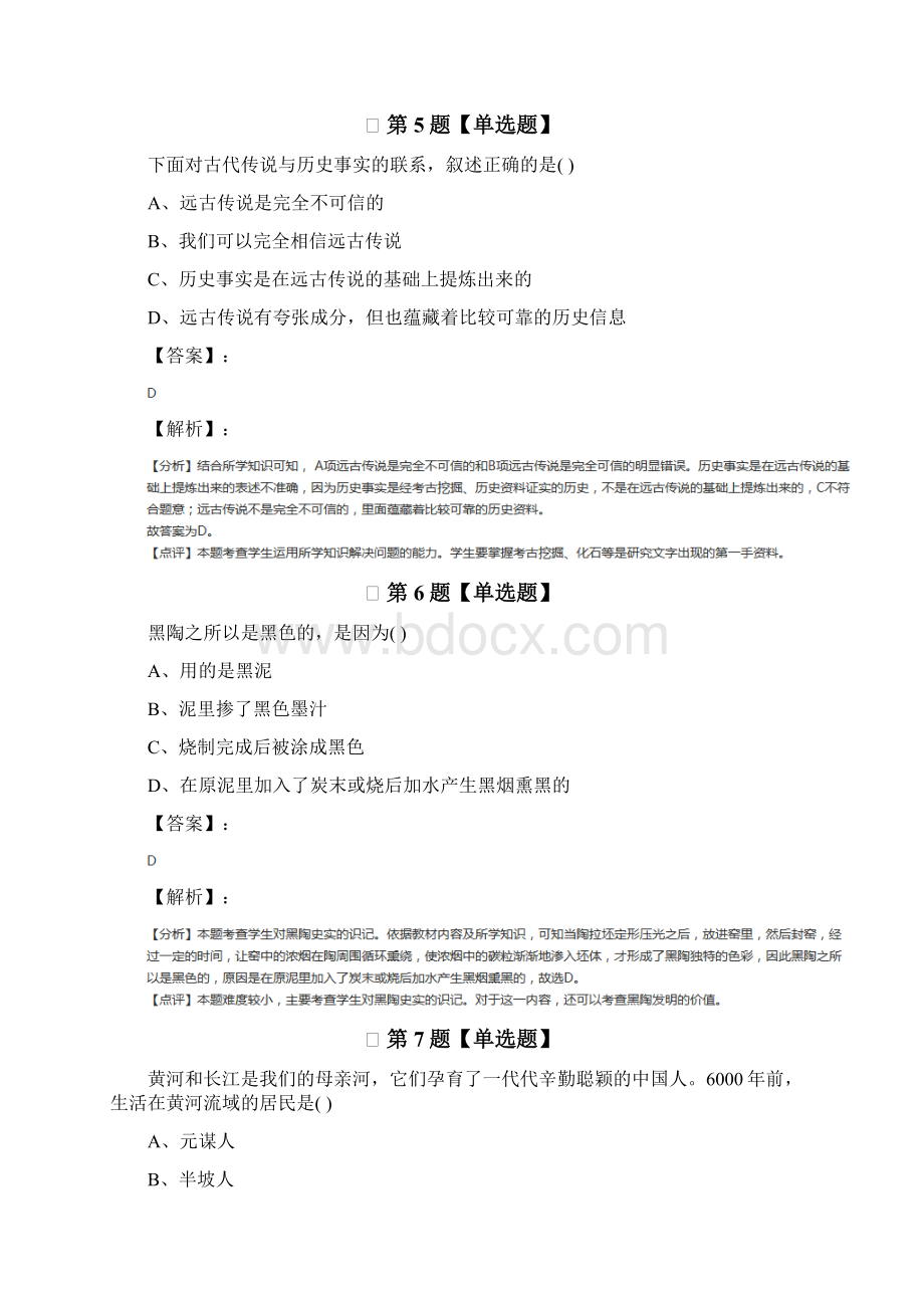 最新精选历史七年级上册第一单元 中华文明的起源中华书局版课后辅导练习三十七.docx_第3页