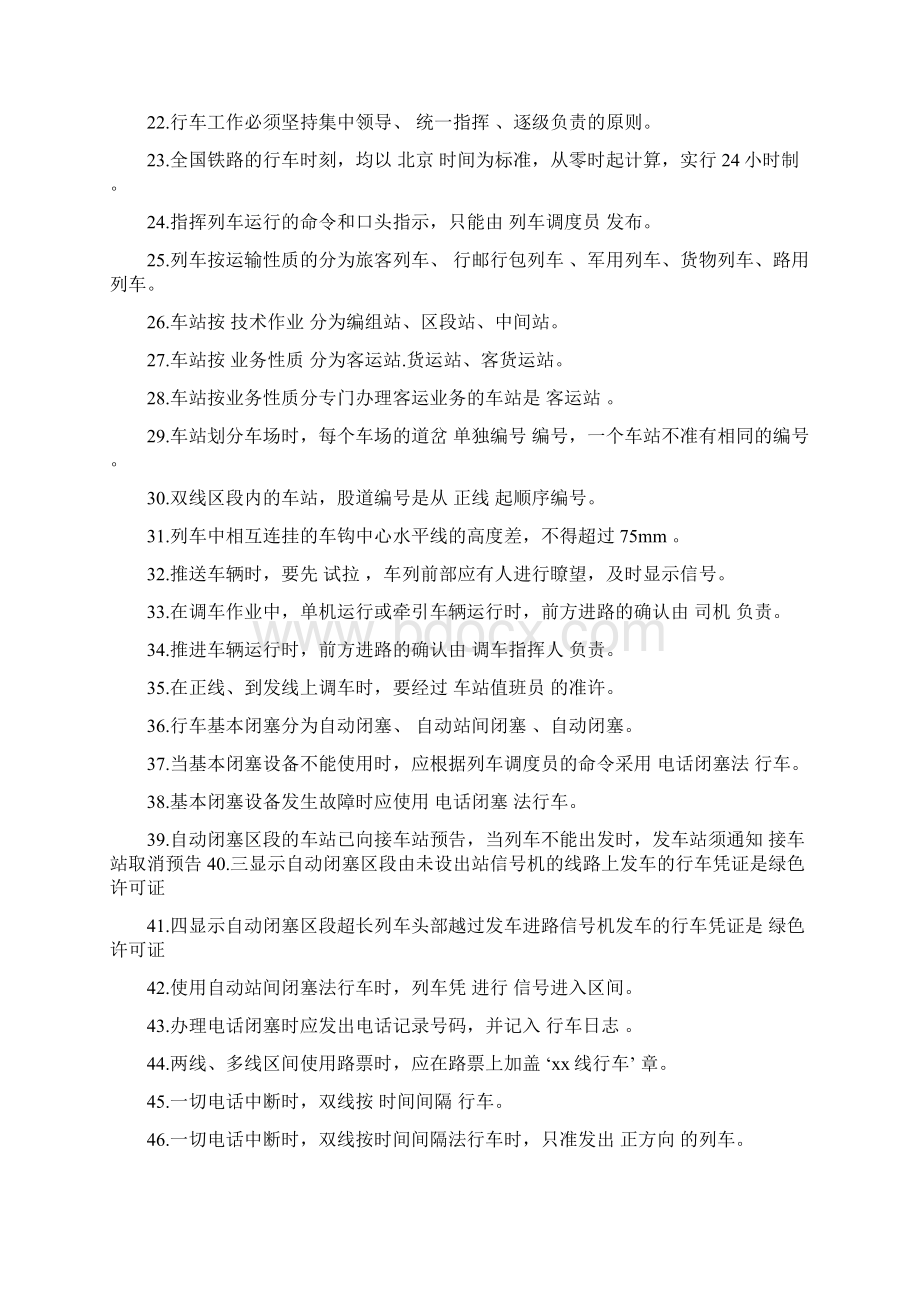 车站值班员试题库完整Word下载.docx_第3页