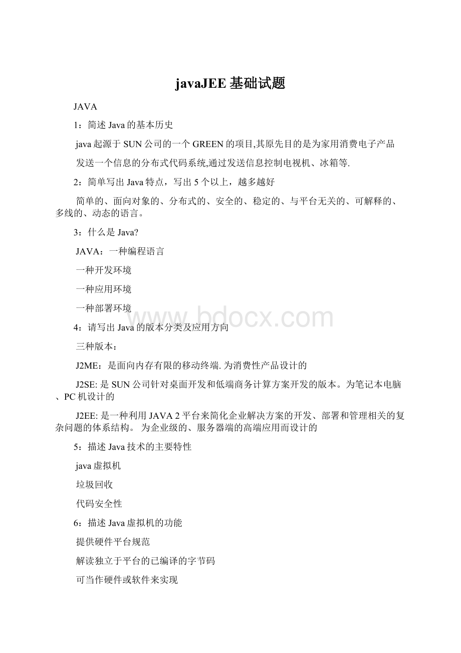 javaJEE基础试题Word下载.docx_第1页