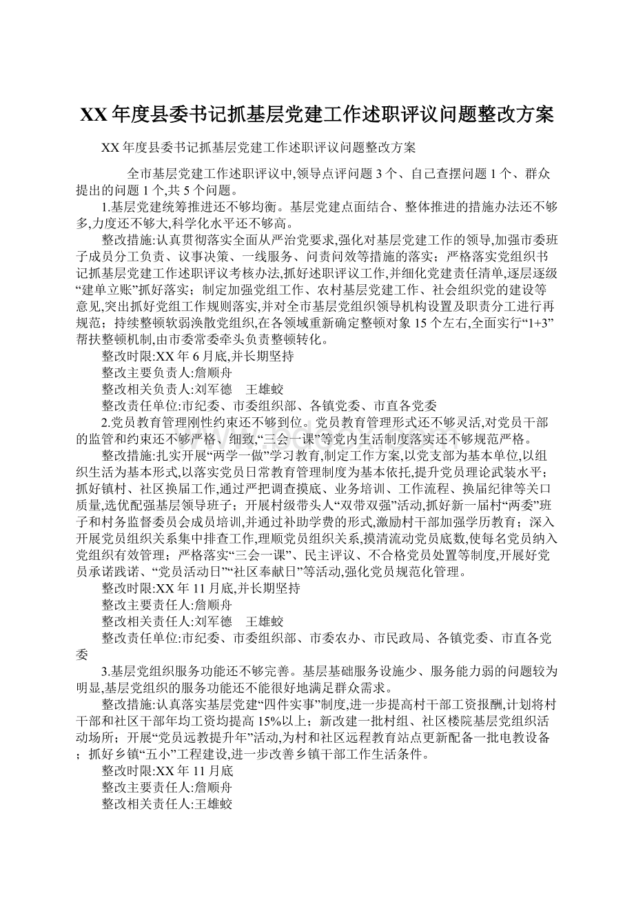 XX年度县委书记抓基层党建工作述职评议问题整改方案文档格式.docx_第1页