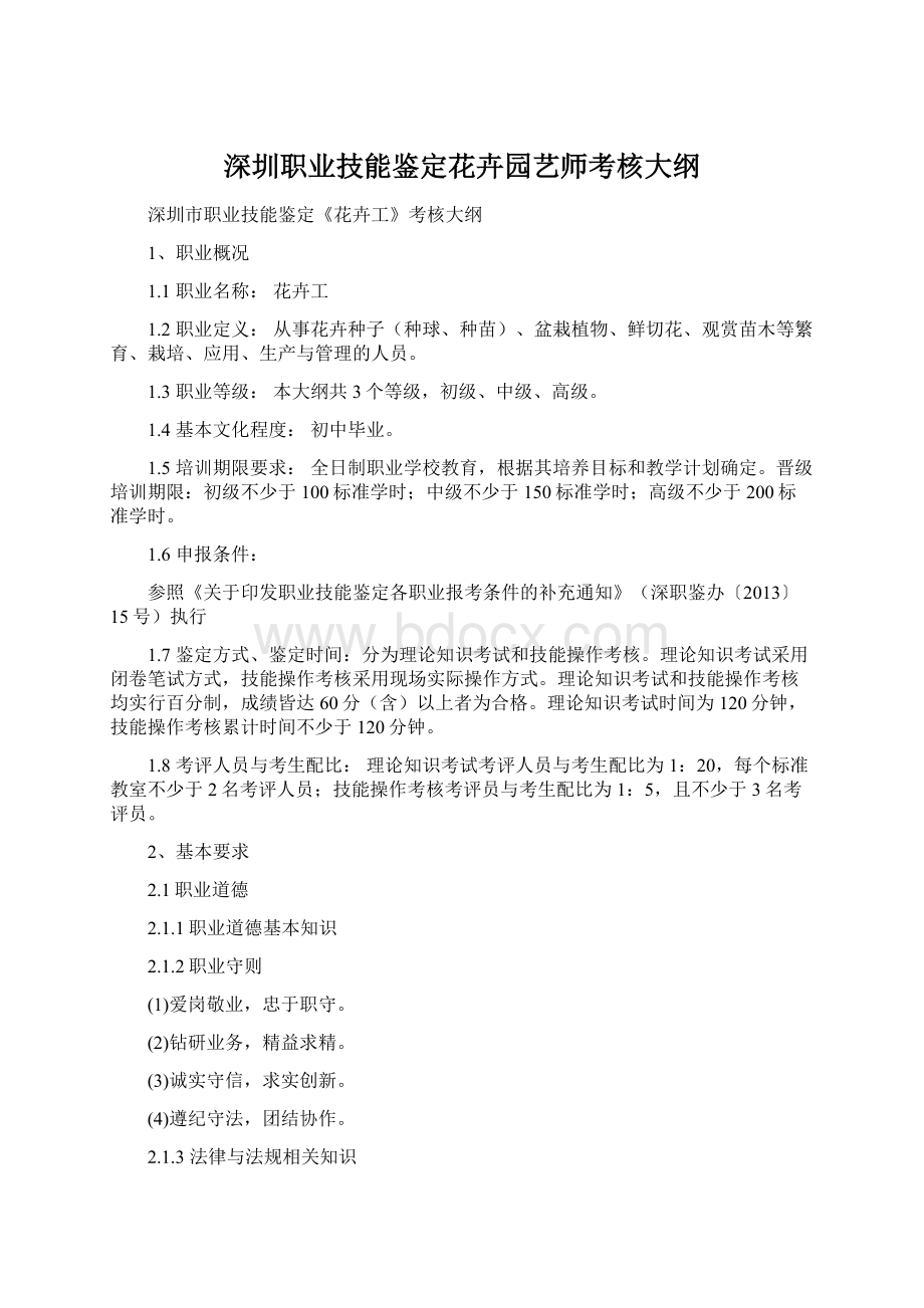 深圳职业技能鉴定花卉园艺师考核大纲.docx_第1页