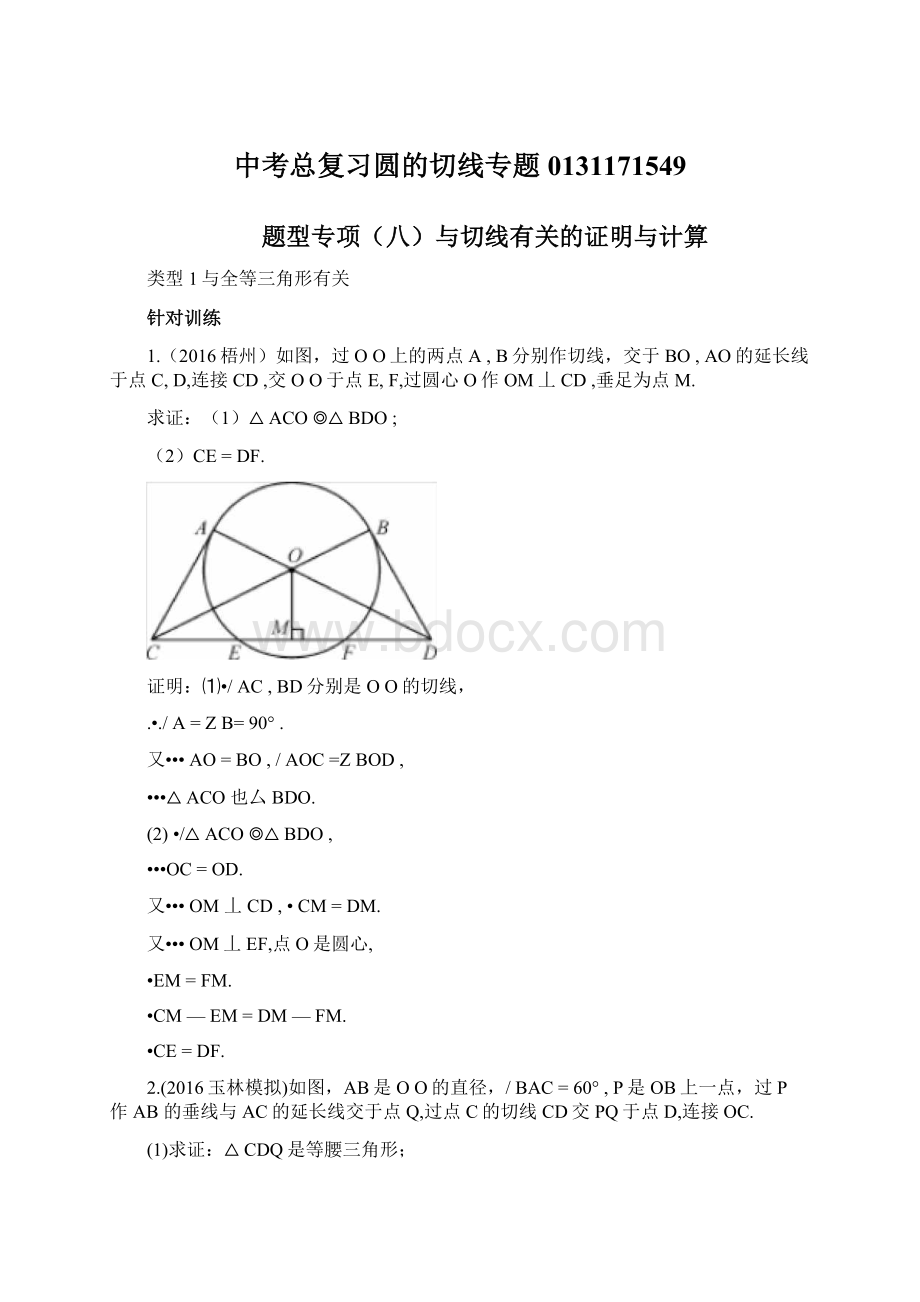 中考总复习圆的切线专题0131171549.docx