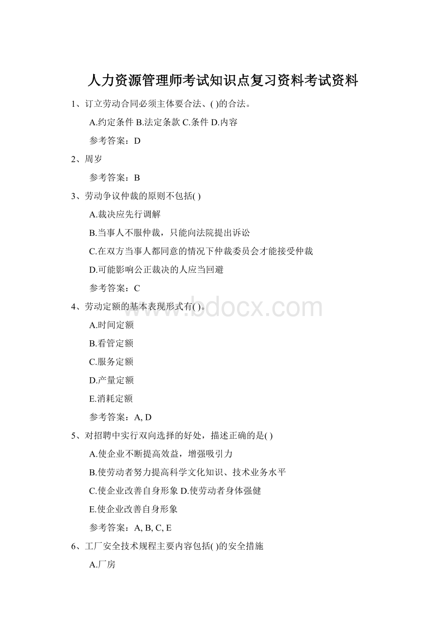 人力资源管理师考试知识点复习资料考试资料.docx_第1页