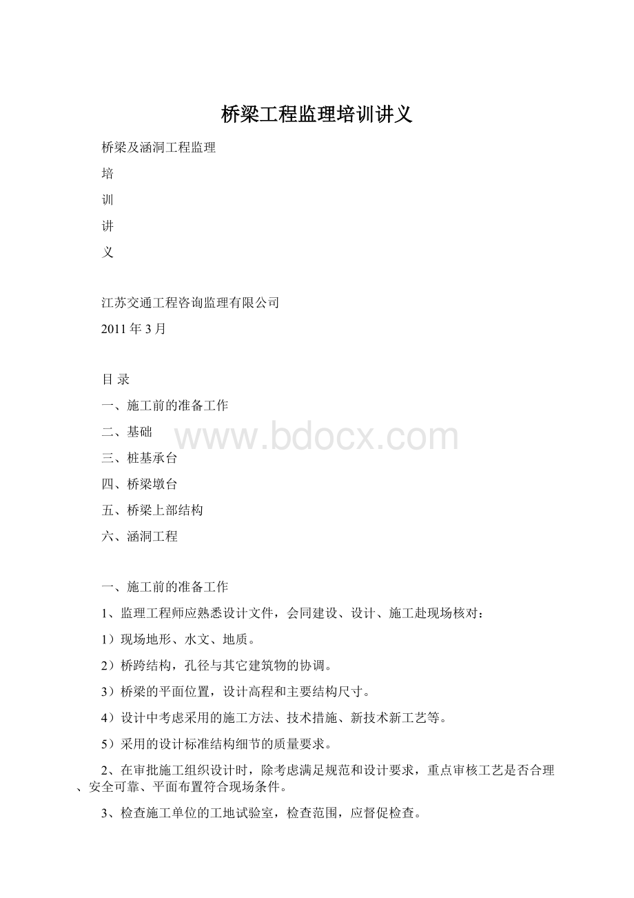 桥梁工程监理培训讲义Word文档下载推荐.docx_第1页