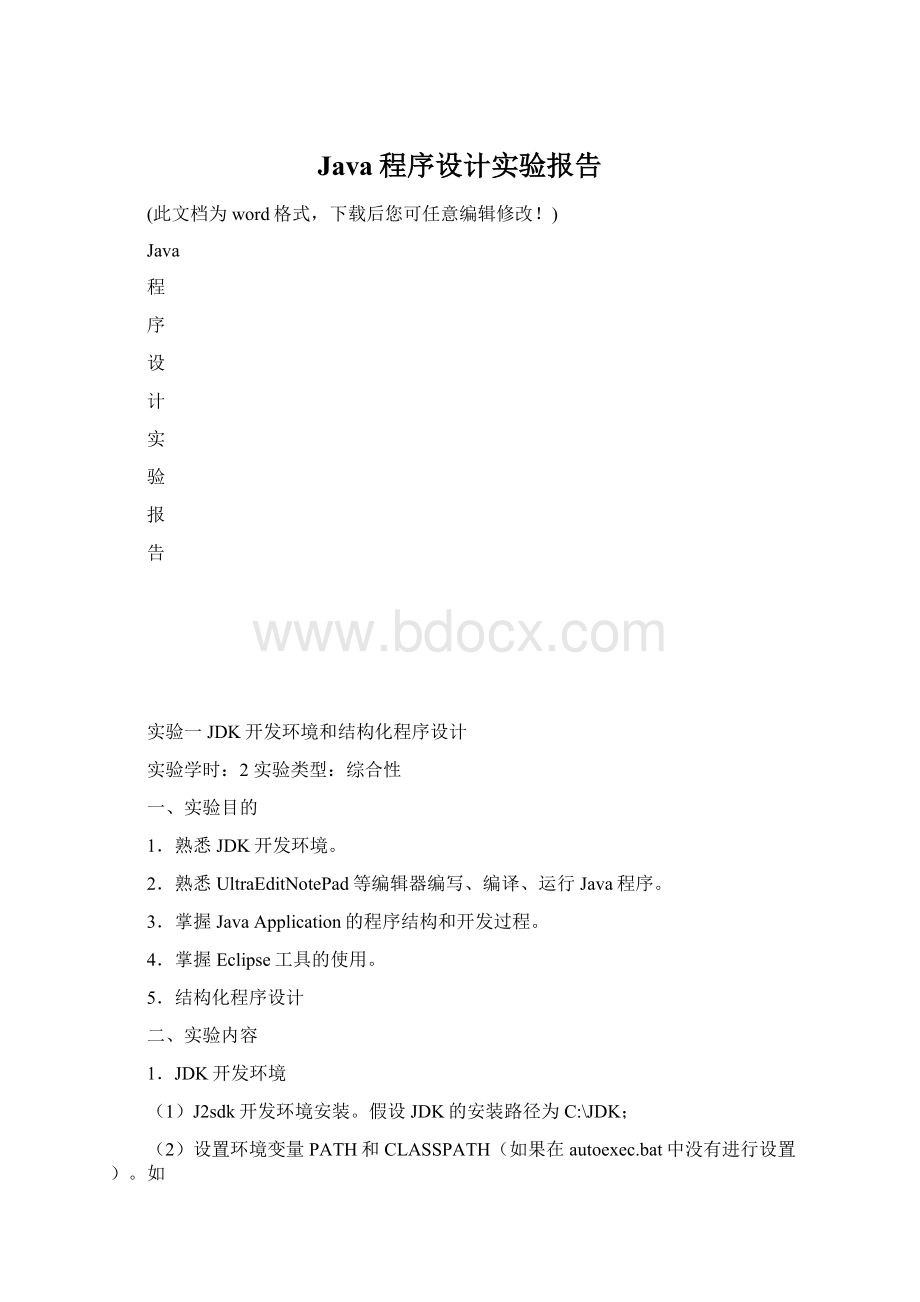 Java程序设计实验报告Word格式文档下载.docx_第1页