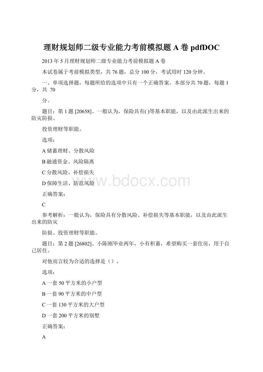 理财规划师二级专业能力考前模拟题A卷pdfDOC.docx_第1页